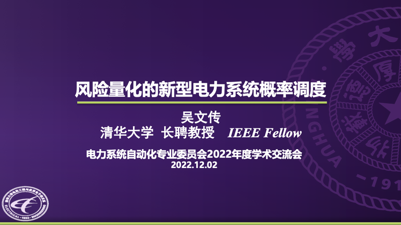 风险量化的新型电力系统概率调度